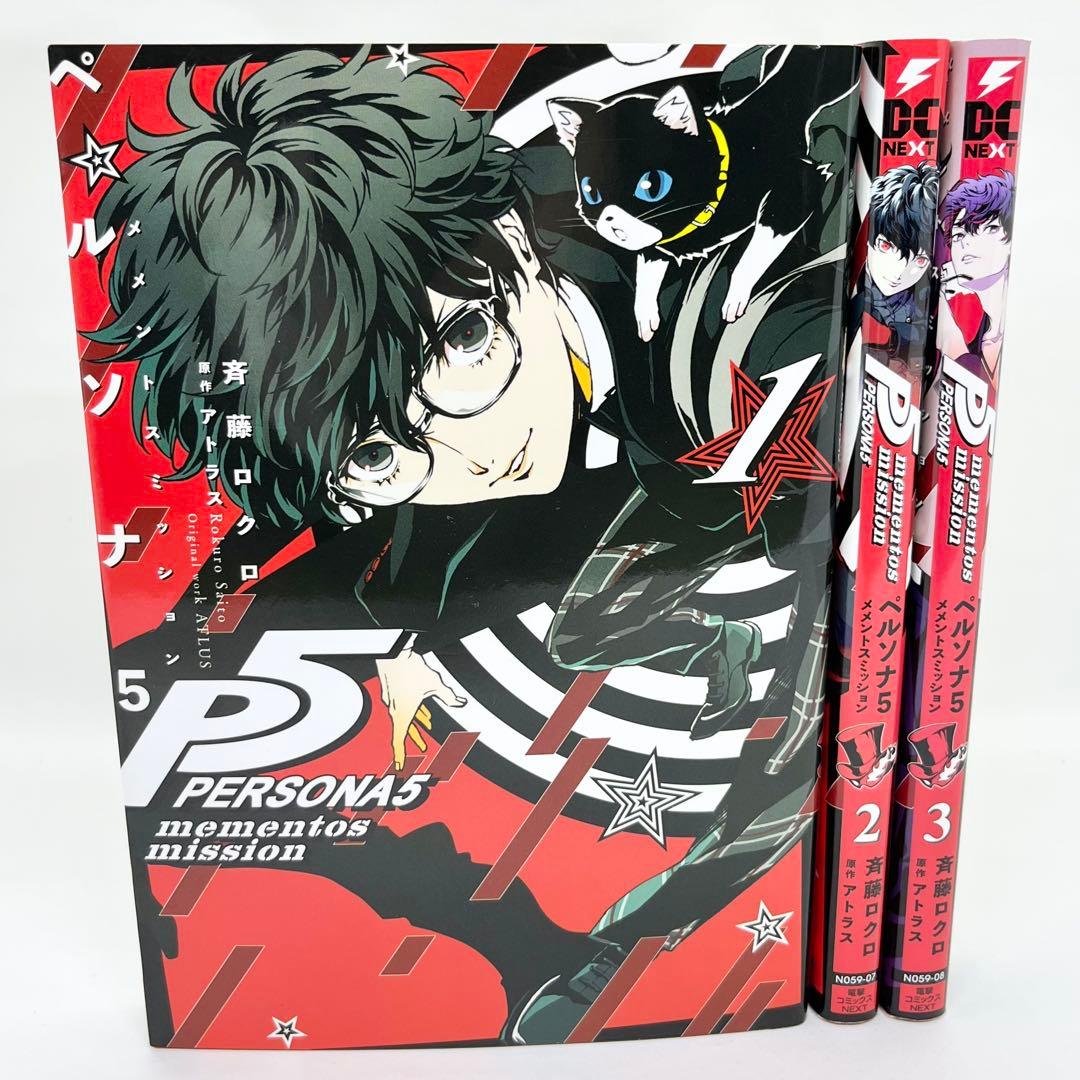 ペルソナ5 メメントスミッション 全3巻 2、3巻は初版 セット まとめ売り