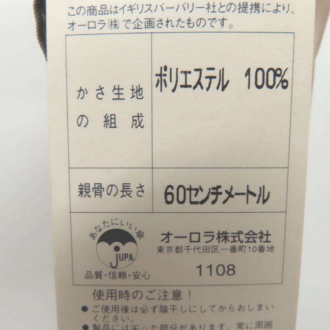 ＜新品・未使用＞BURBERRY バーバリー 長傘（60cm／自動）※長期保管品