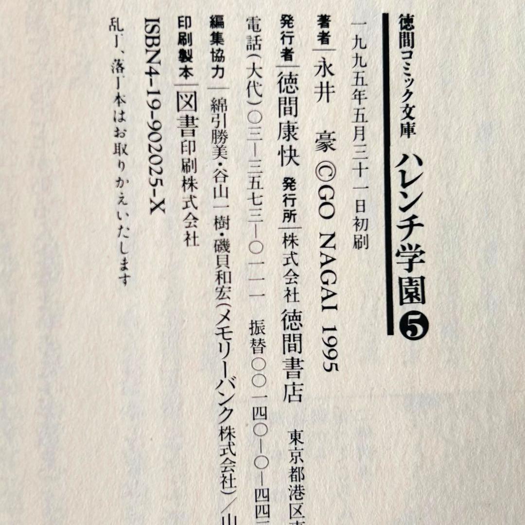 【全巻初版】永井豪 ハレンチ学園 全7巻 徳間コミック文庫　巻末インタビュー付！