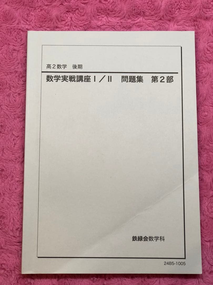 鉄緑会　2024年　高2 数学実戦講座 I/II 全4冊セット　例題・練習解答付