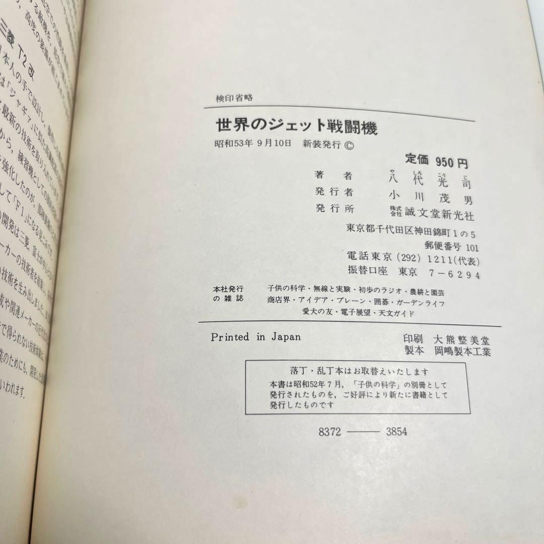 切りぬく本　世界のジェット戦闘機　著:八代光司　 初版　誠文堂新光社
