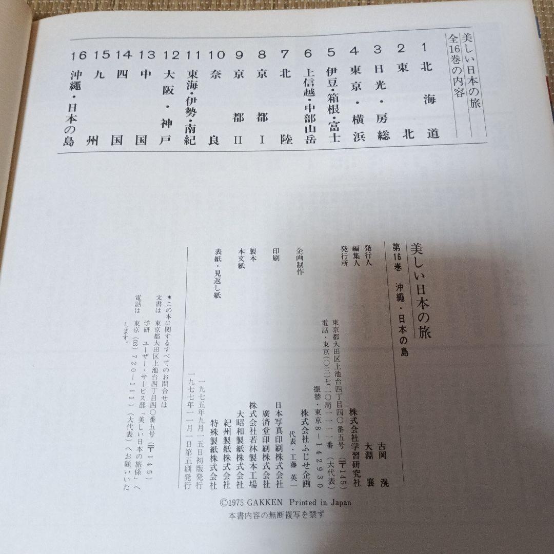 ＊美しい日本の旅 全16巻セット