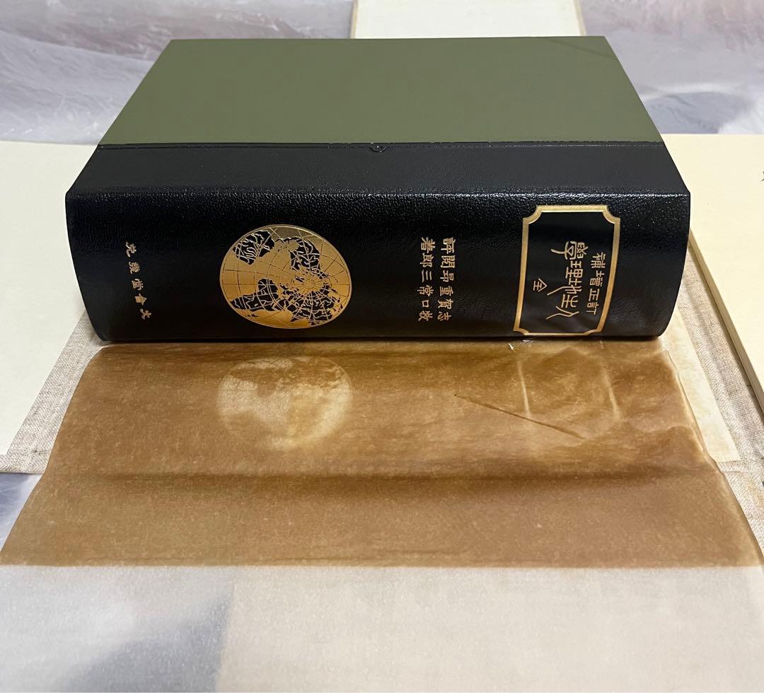 牧口常三郎先生 三十三回忌記念出版 復刻人生地理学 〈全〉付　池田大作