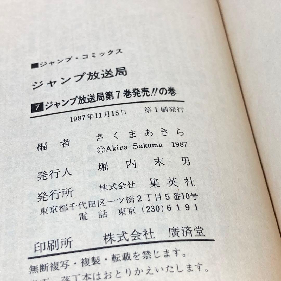 ジャンプ放送局　1〜15巻セット　集英社　初版本あり