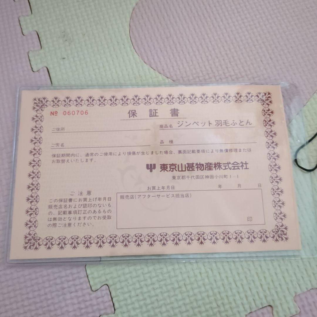 ジンペット 羽毛ふとん 東京山甚物産株式会社 シングルサイズ