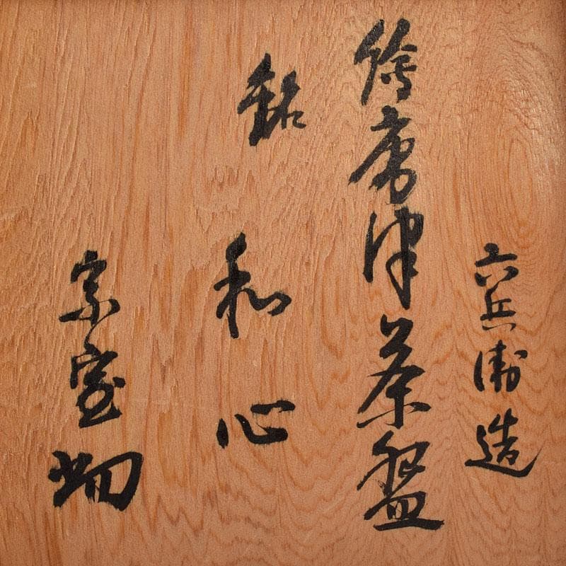 茶道具　清水六兵衛作　絵唐津　茶碗　銘和心　共布　淡々斎極め箱　V　R9212