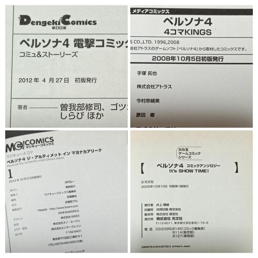 初版　ペルソナ4 アンソロジーコミック 8冊セット　帯付きあり