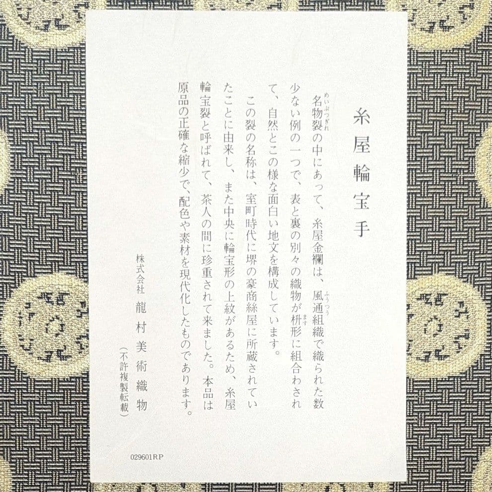 【匿名配送・新品・未使用】 クラッチバッグ　龍村美術織物　糸屋輪宝手