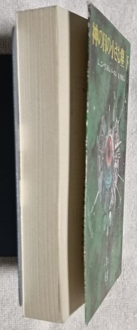 神の目の小さな塵/上下巻　 　　宇宙の孤児　ハインライン SF小説