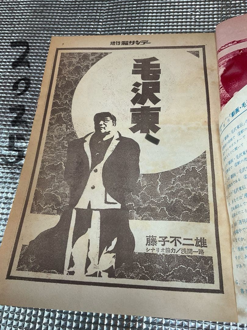 1971年/劇画・毛沢東伝。週刊漫画サンデー増刊。実業之日本社。まんが藤子不二雄