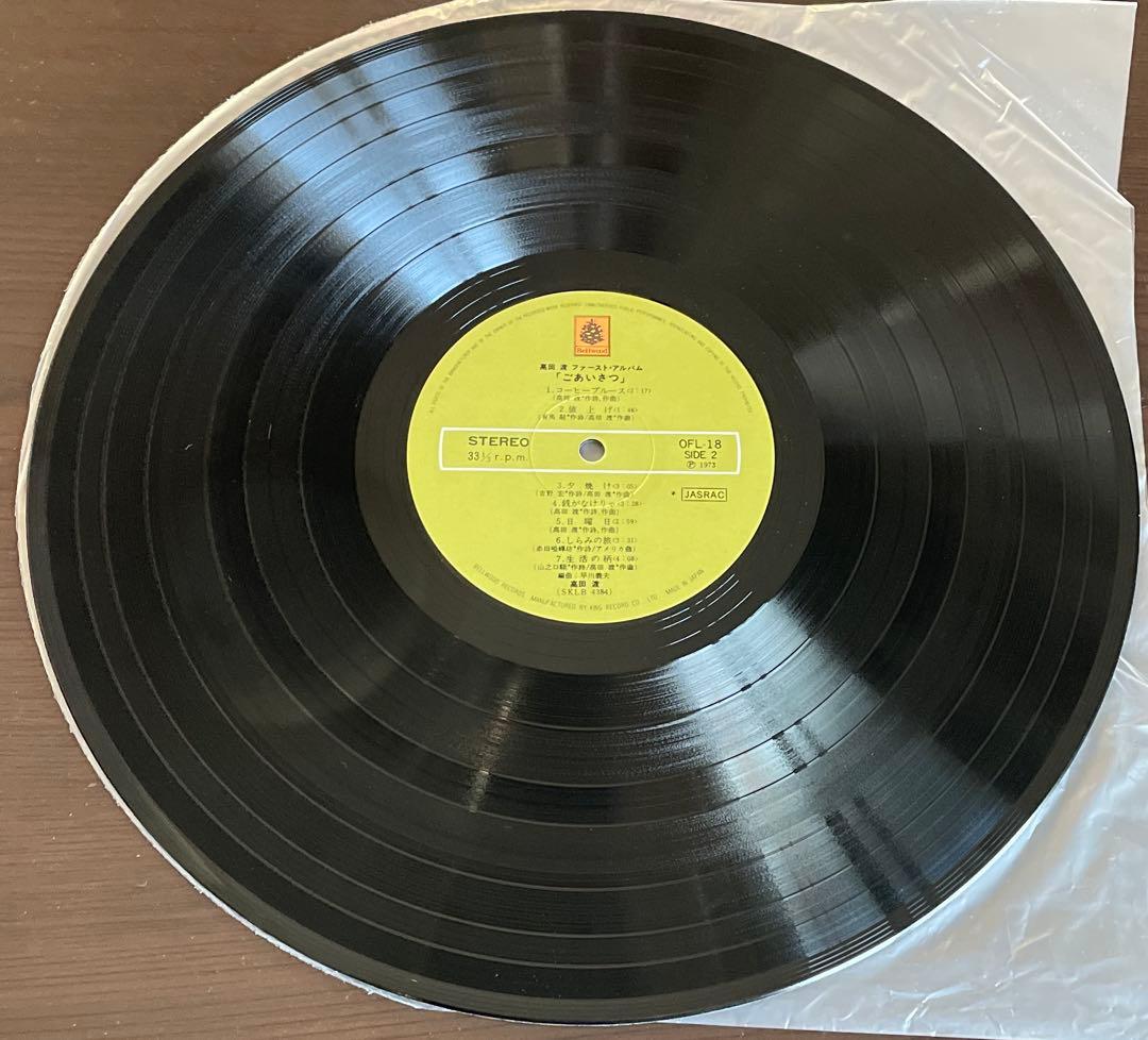 高田渡 ごあいさつ レコード 1973年盤 はっぴいえんど 大名盤 アナログ盤