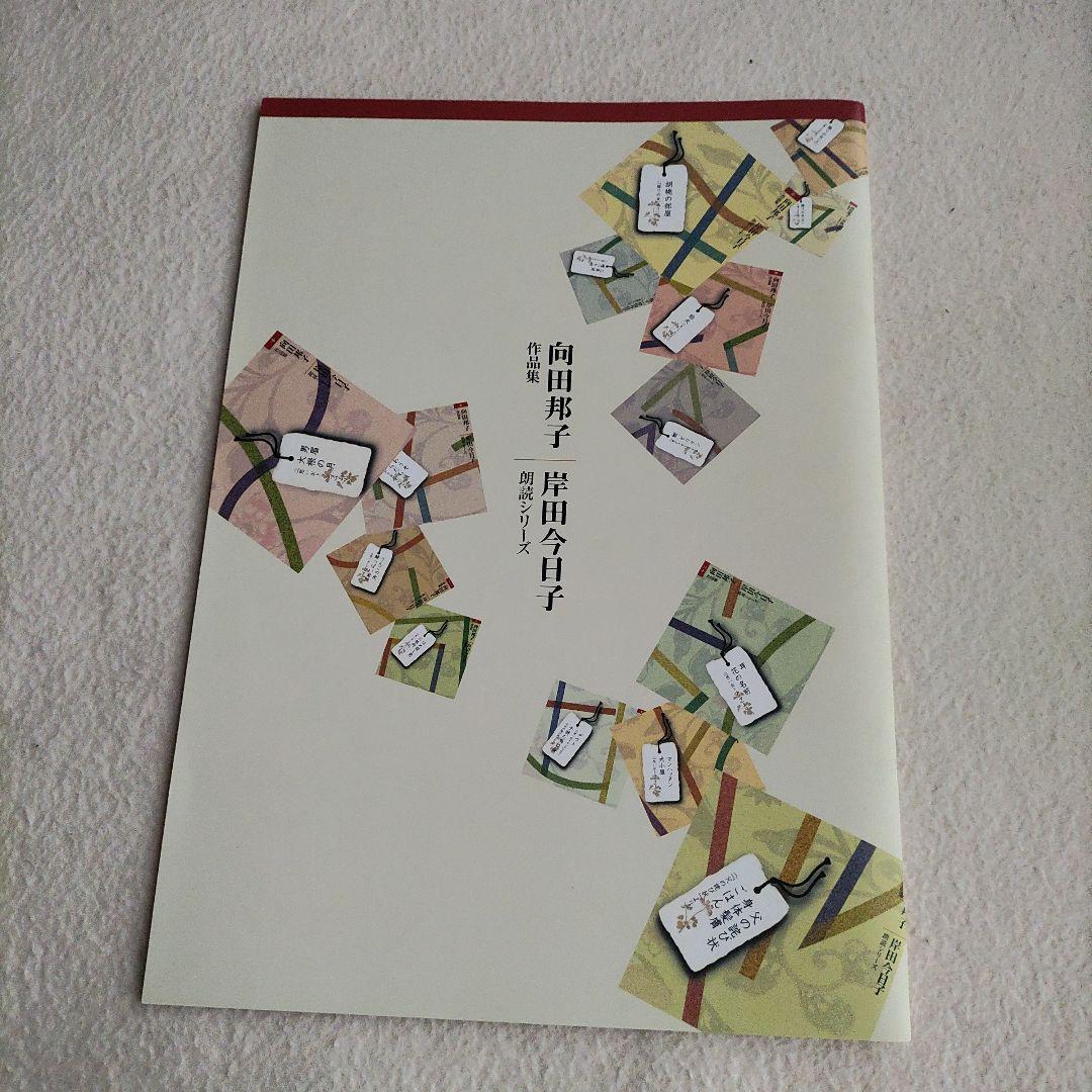 向田邦子作品集 CD14枚組 岸田今日子朗読