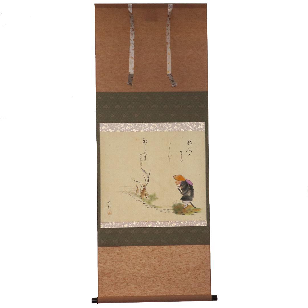 小栗千秋 松尾芭蕉 旅の四季 紙本肉筆 掛け軸 共箱