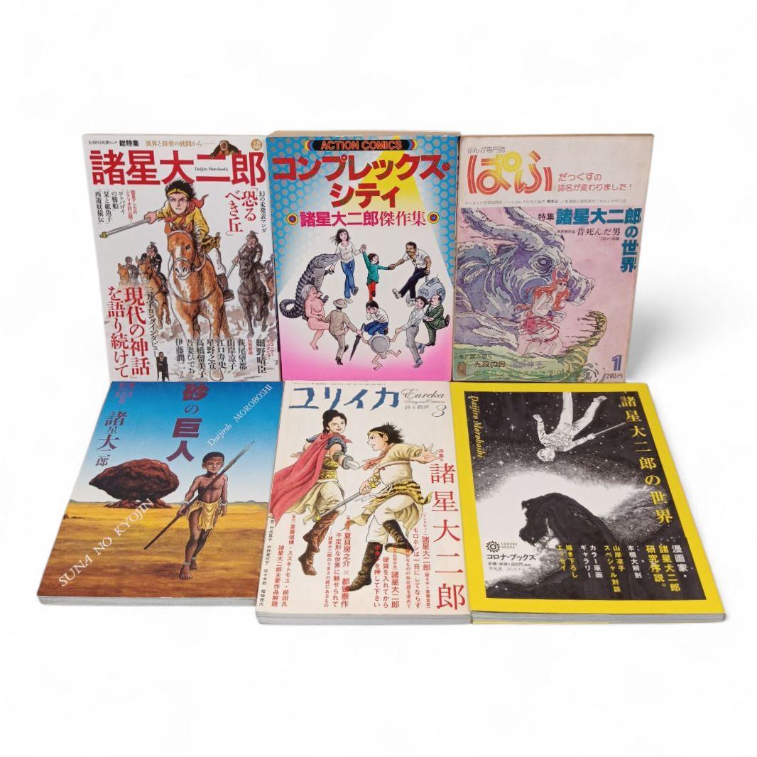 妖怪ハンター 海神記 あもくん 他 諸星大二郎 29冊セット まとめ売り