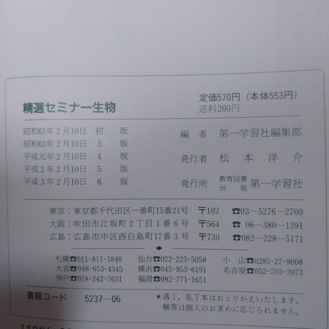 理科Ⅰ 生物・地学編 、生物 高等学校 数研出版、精選セミナー生物 第一学習社