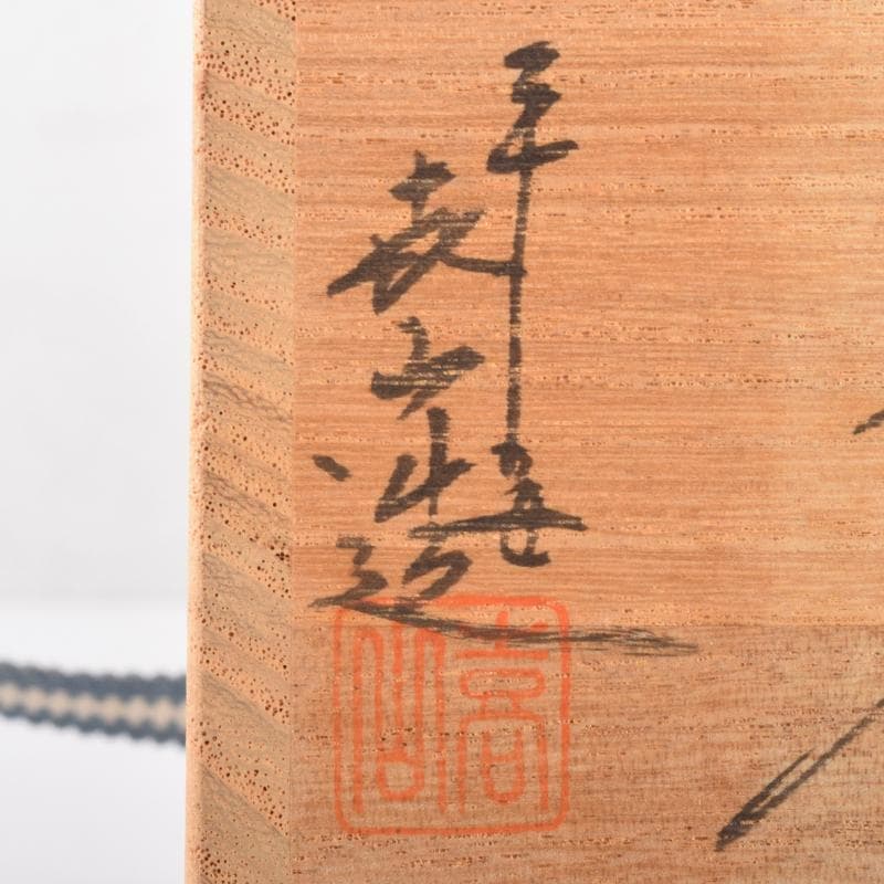 茶道具　京焼　平安喜山造　肩衝茶入　仕覆付　共箱　V　6994