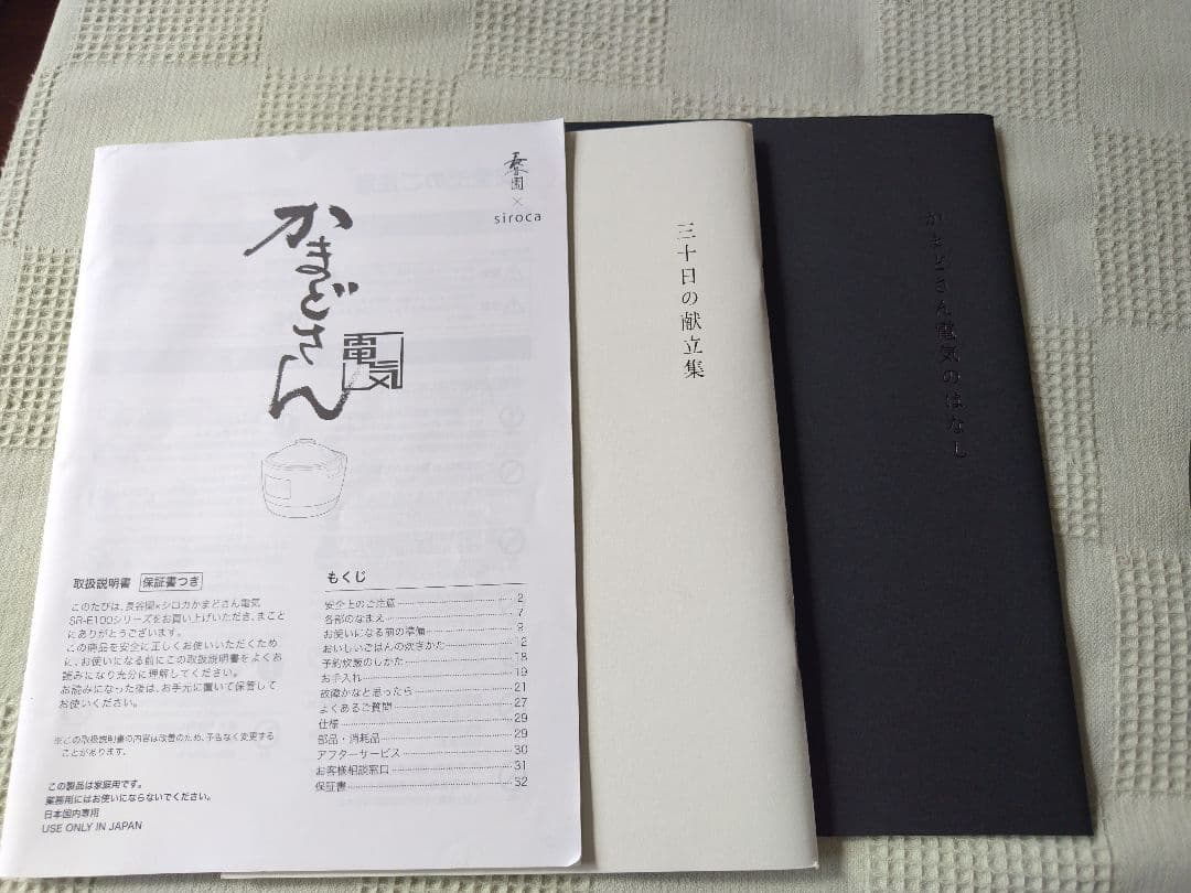 長谷園　シロカ　かまどさん電気　SR-E111 2018年