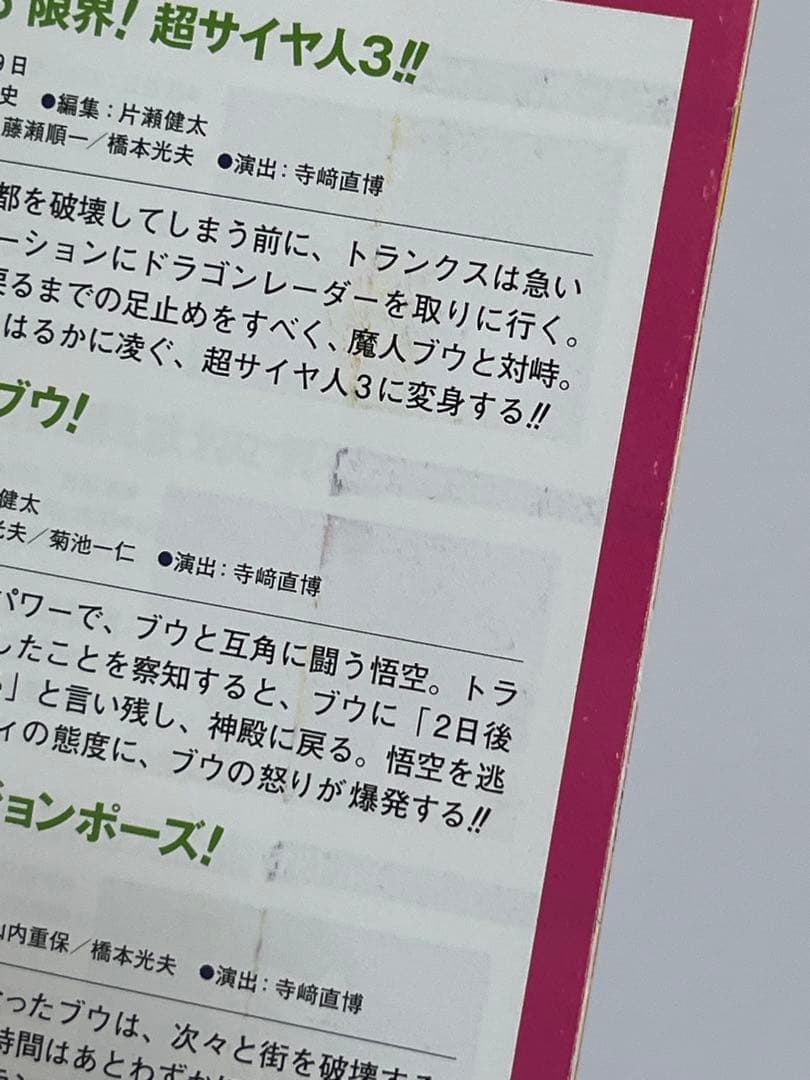 ドラゴンボール改 魔人ブウ編 DVD BOX 3
