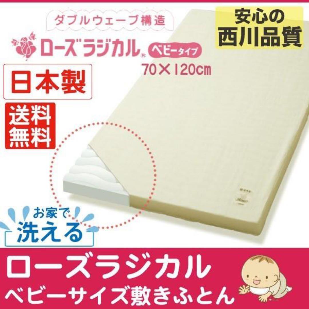 【未使用あり】日本製 京都西川 ベビー布団セット 羽毛布団 ローズラジカル