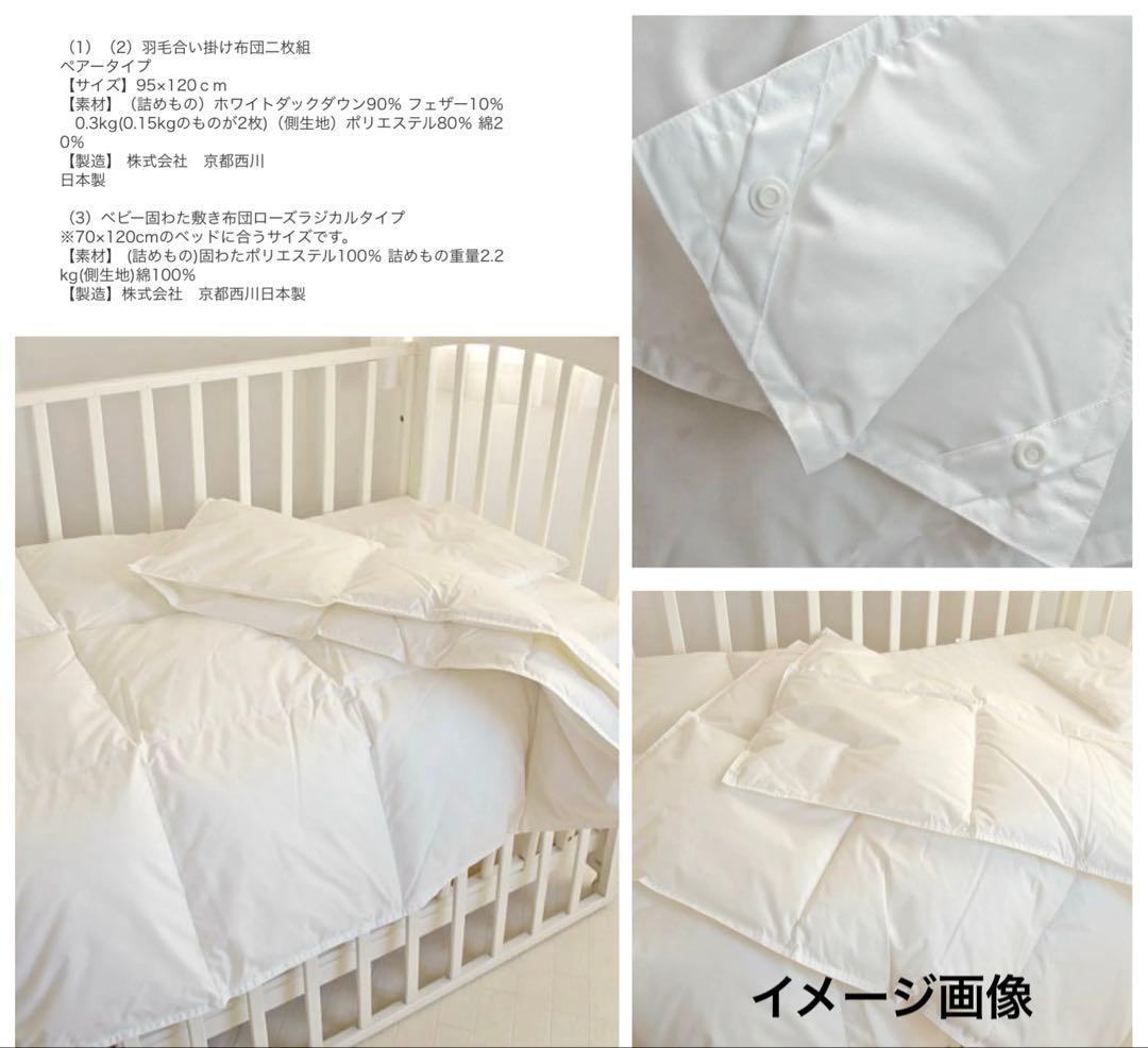 【未使用あり】日本製 京都西川 ベビー布団セット 羽毛布団 ローズラジカル