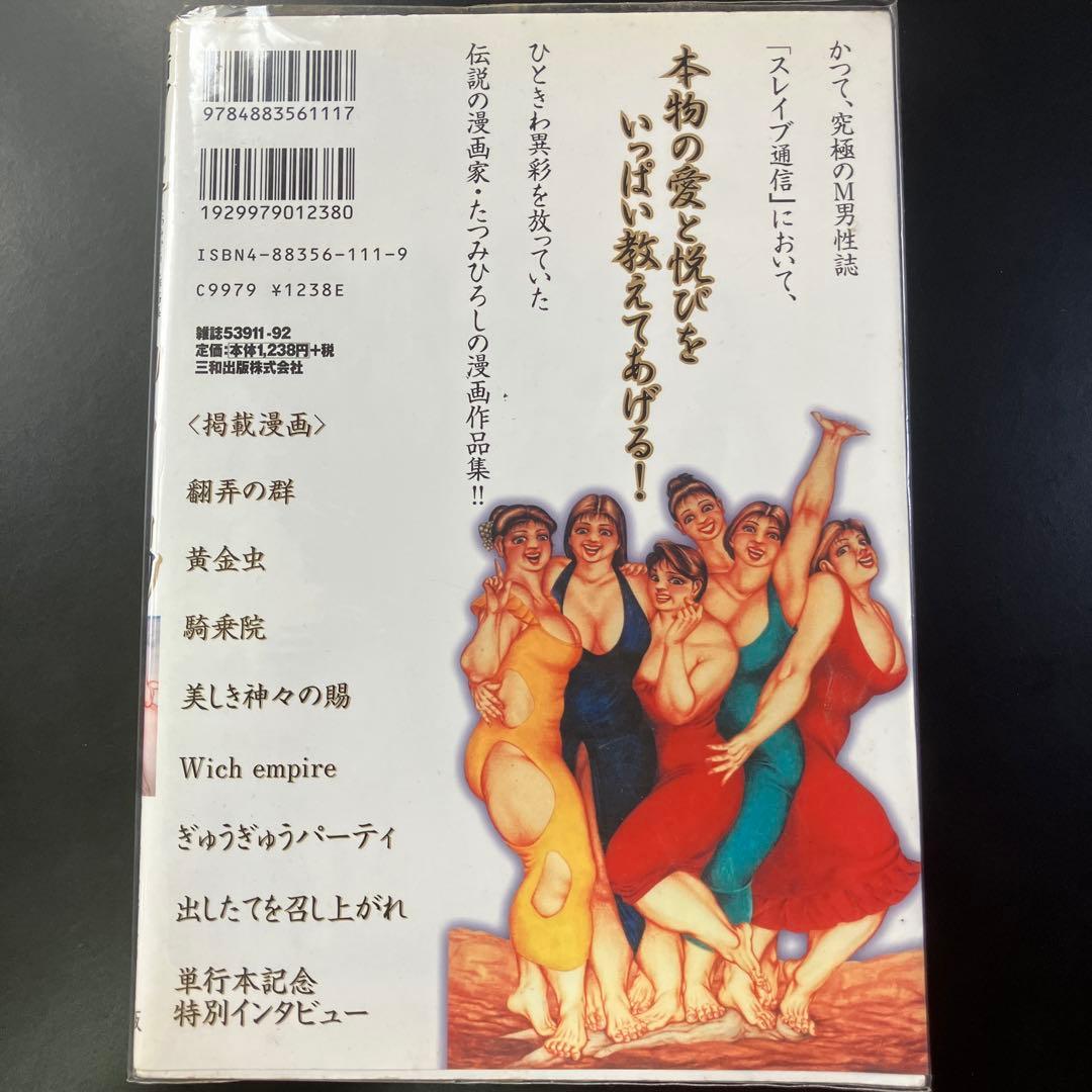 たつみ ひろし　美しき神々の賜　三和劇画コミック　B24