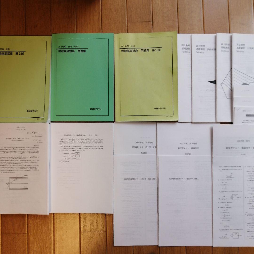 鉄緑会 高2物理後期 テキスト、問題集、使用教材一式フルセット 2022年度版