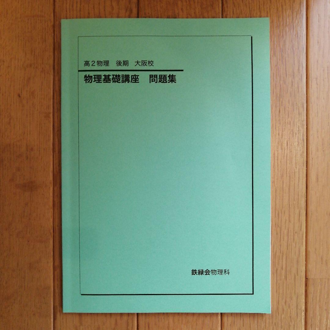 鉄緑会 高2物理後期 テキスト、問題集、使用教材一式フルセット 2022年度版