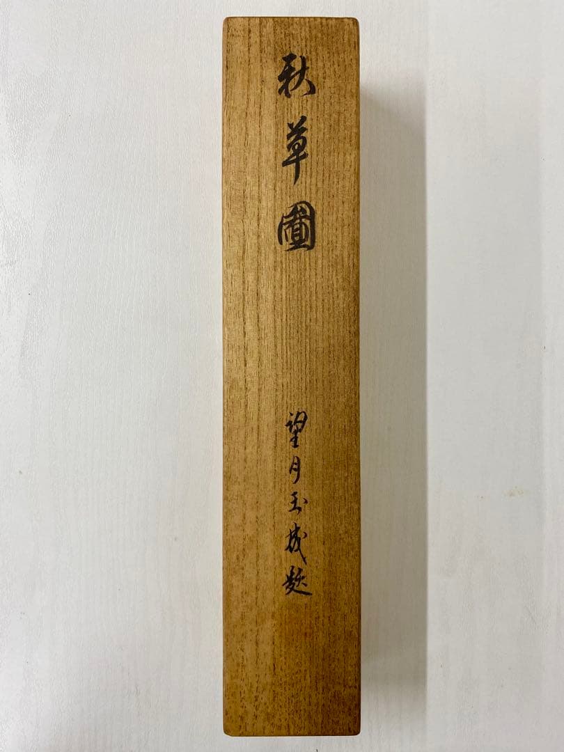 nyoiri 茶掛 表千家 即中斎宗匠【霧ふかき句】自筆 画讃 秋草ノ絵