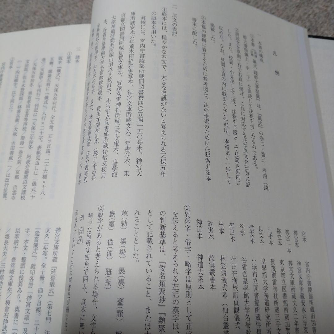 訓讀注釋　儀式践祚大嘗祭儀　皇學館大学神道研究所　思文閣出版　15000円＋税