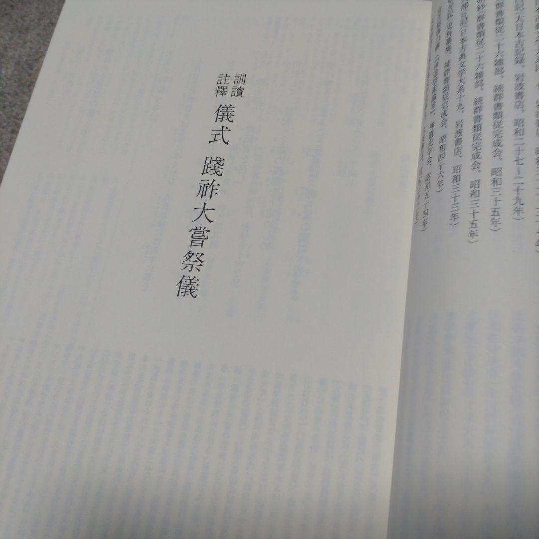 訓讀注釋　儀式践祚大嘗祭儀　皇學館大学神道研究所　思文閣出版　15000円＋税
