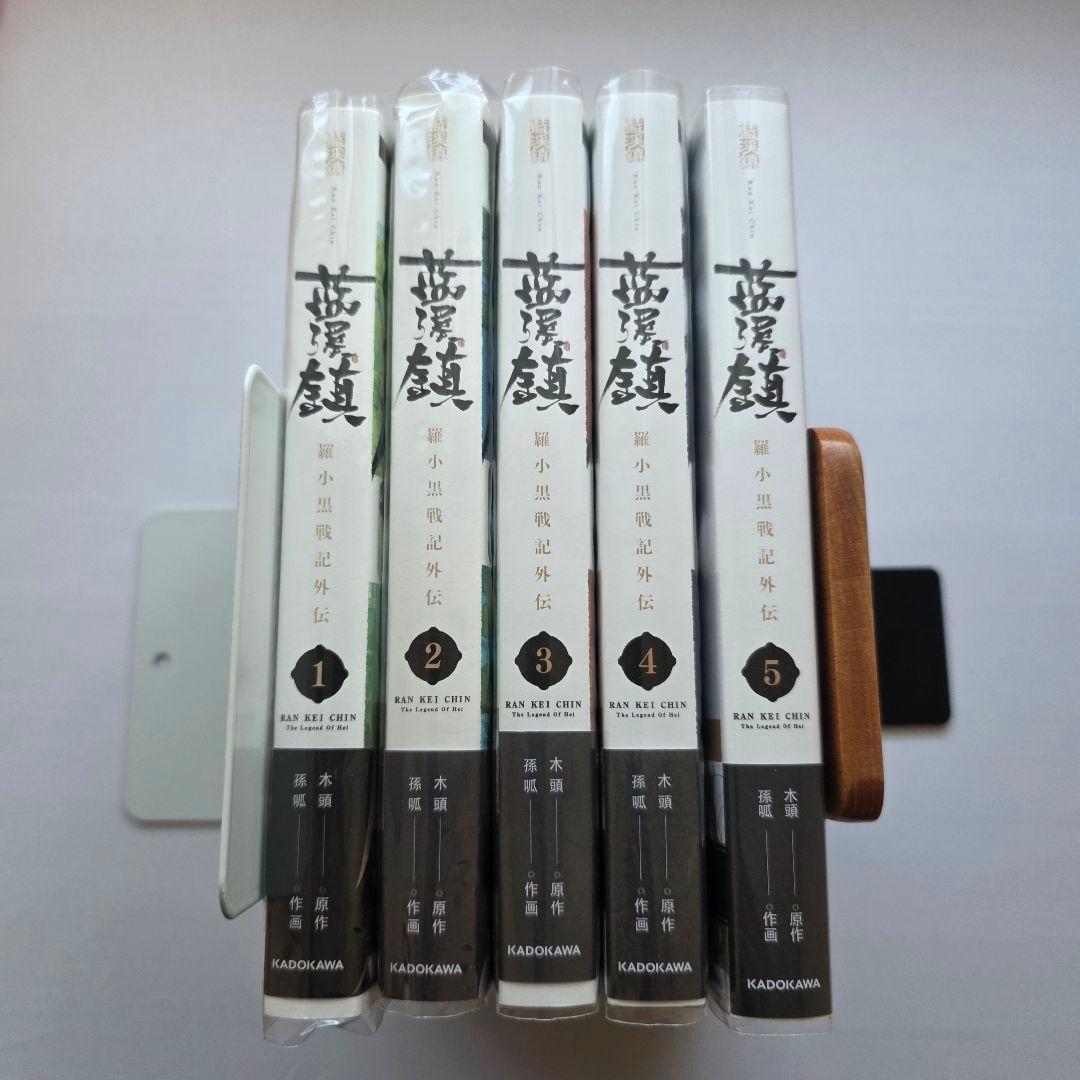 アニメイト特典付き 藍渓鎮 全巻