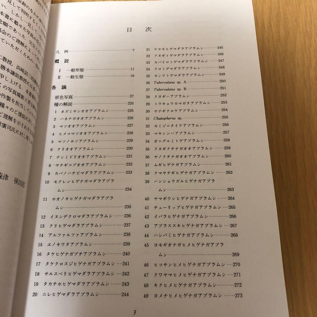 【希少・美品】日本原色アブラムシ図鑑 / 森津孫四郎 / 絶版本