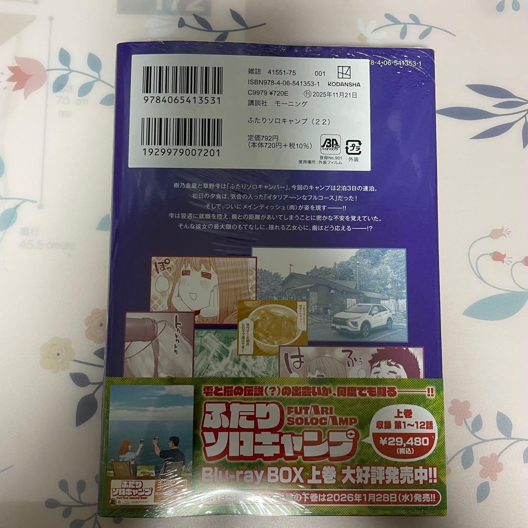 【全巻帯付き】ふたりソロキャンプ　全巻セット　1〜22巻（初版多数）