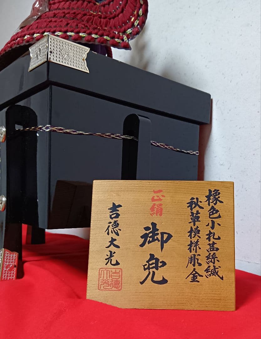 吉徳大光　兜　秋草模様　彫金