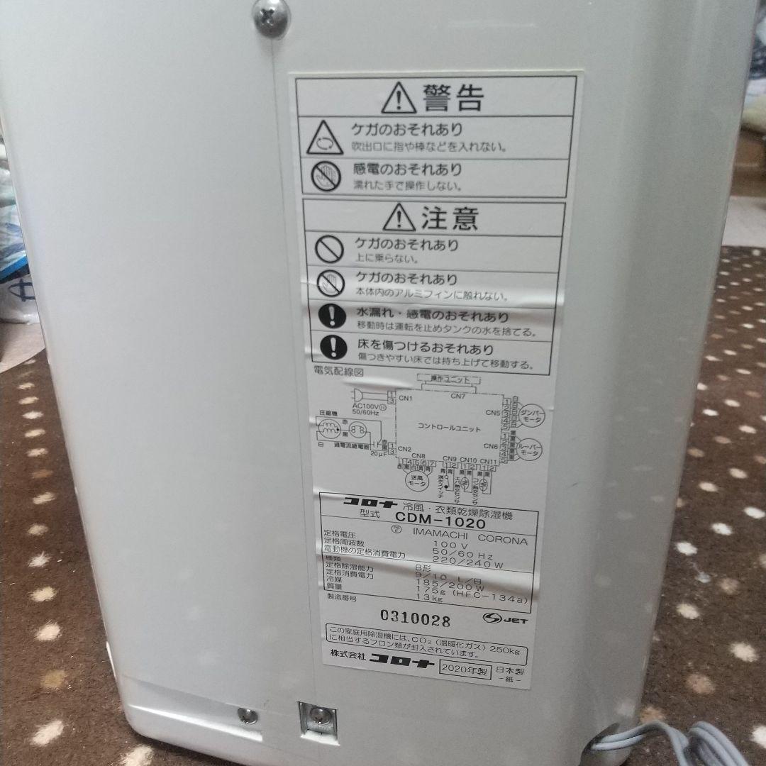 CORONA コロナ冷風・衣類乾燥除湿機 CDM-1020 2020年製