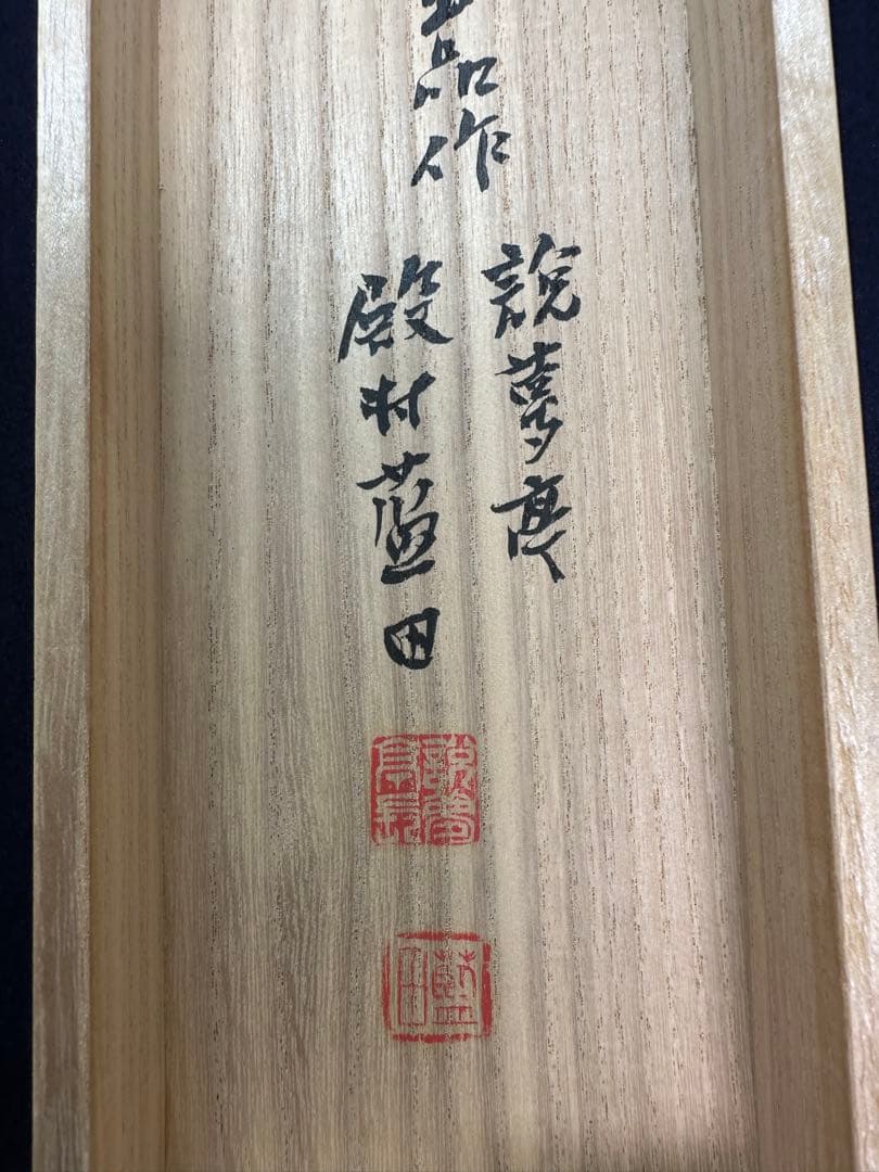 巨匠殿村藍田直筆新古今和歌集仮名二首書軸