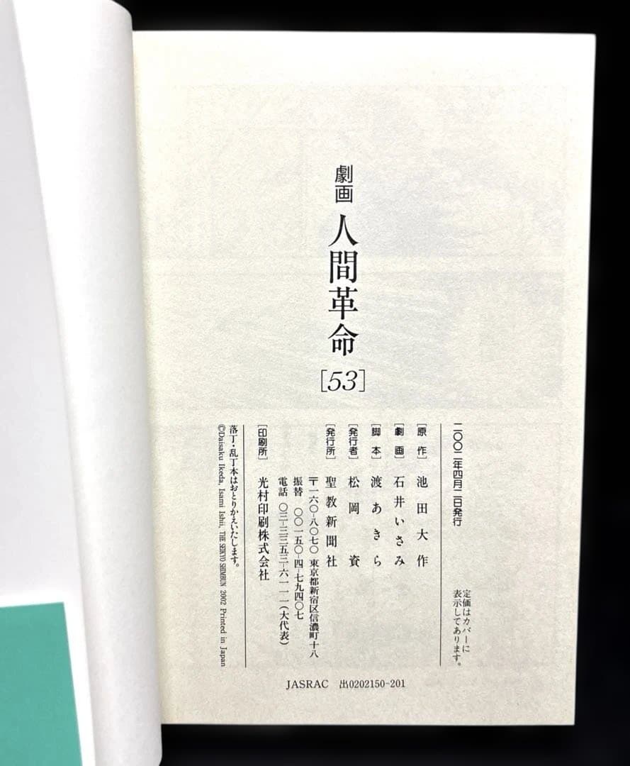 劇画 人間革命 52 53 54 55巻 4冊