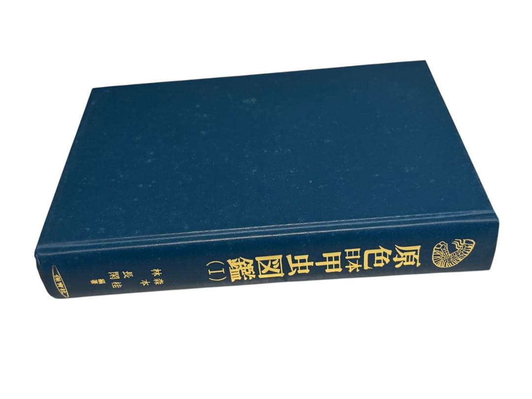 原色日本甲虫図鑑〈1〉 保育社