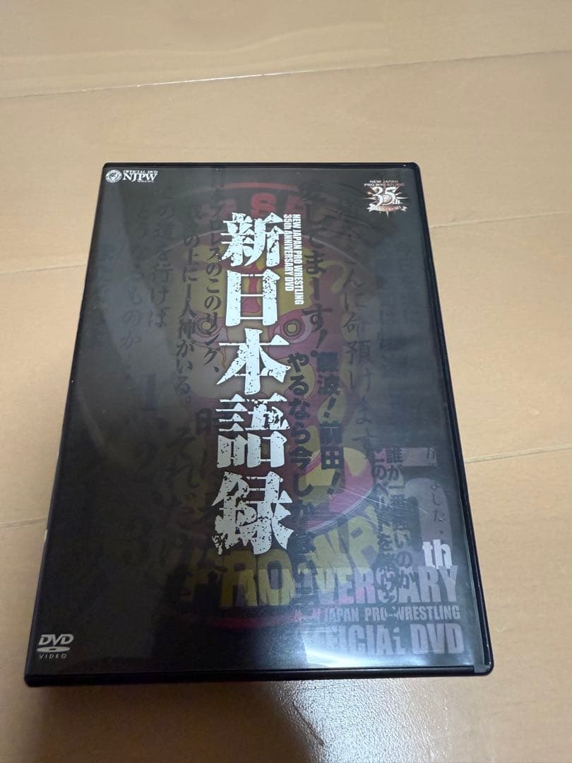新日本プロレス　創立35周年記念DVD5枚セット