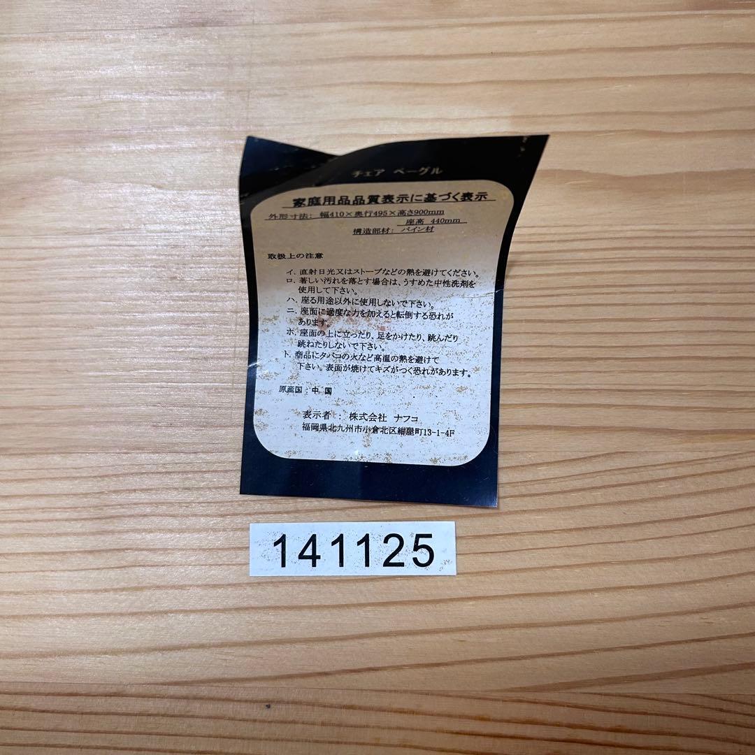 パイン材　チェア　ナフコ　木製チェア 2脚セット　ベーグル　③④