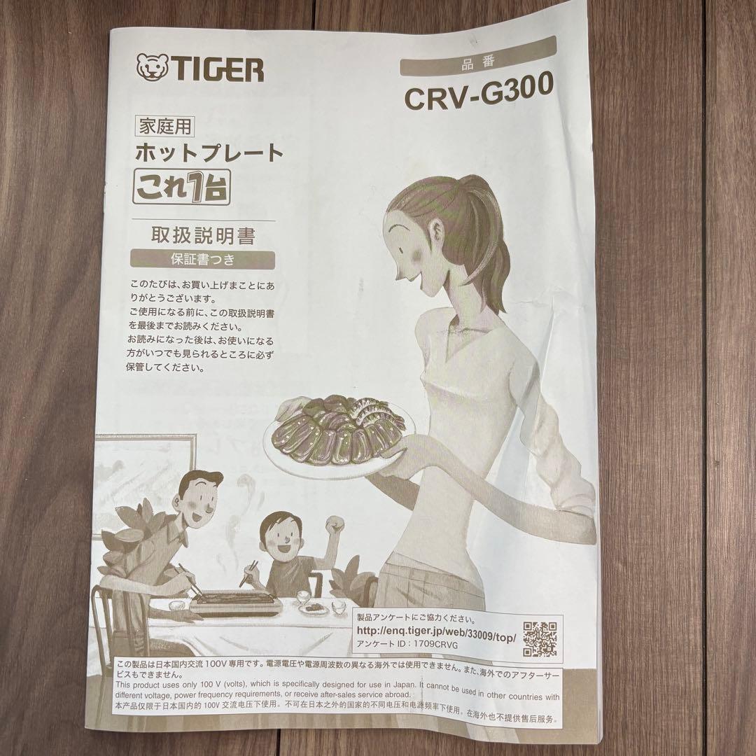 タイガー魔法瓶 CRV-G300(SN) ホットプレート これ一台 2020年製