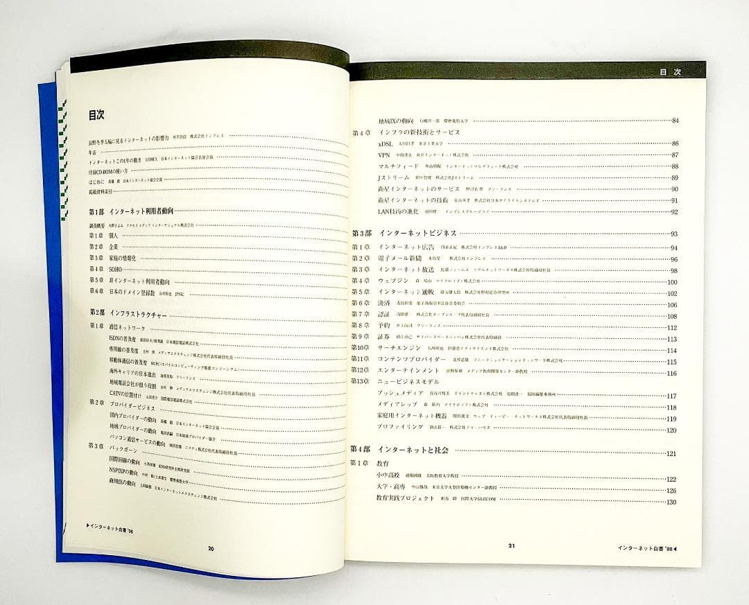 インターネット白書’97 ’98 日本インターネット協会