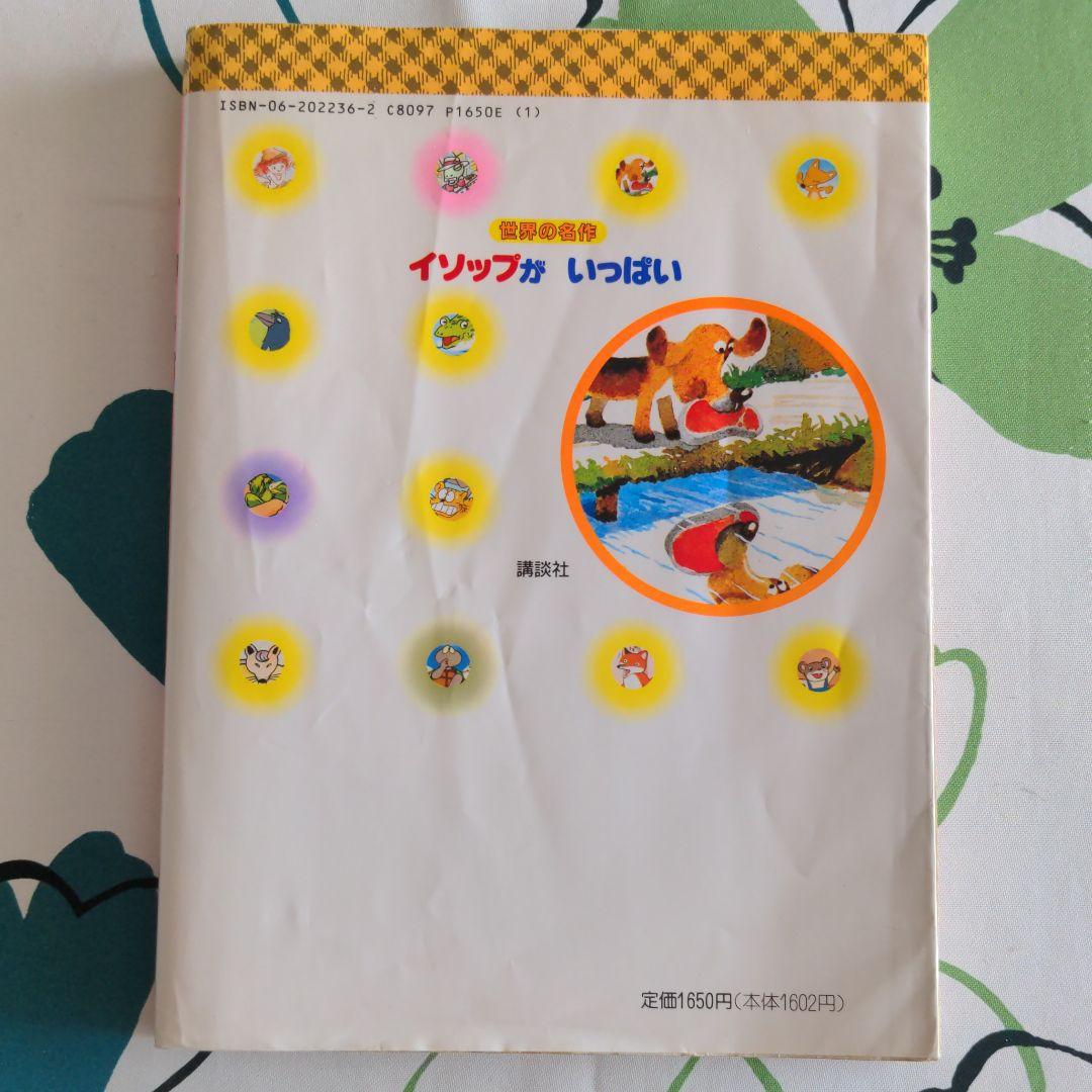 イソップがいっぱい 100話　足沢良子　世界の名作　講談社　読み聞かせ絵本