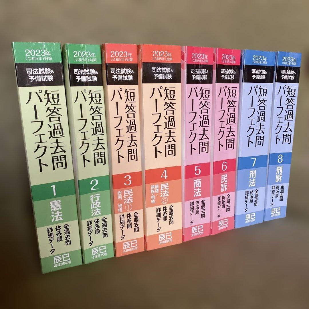 司法試験&予備試験短答過去問パーフェクト全過去問　2023年対策　8冊セット