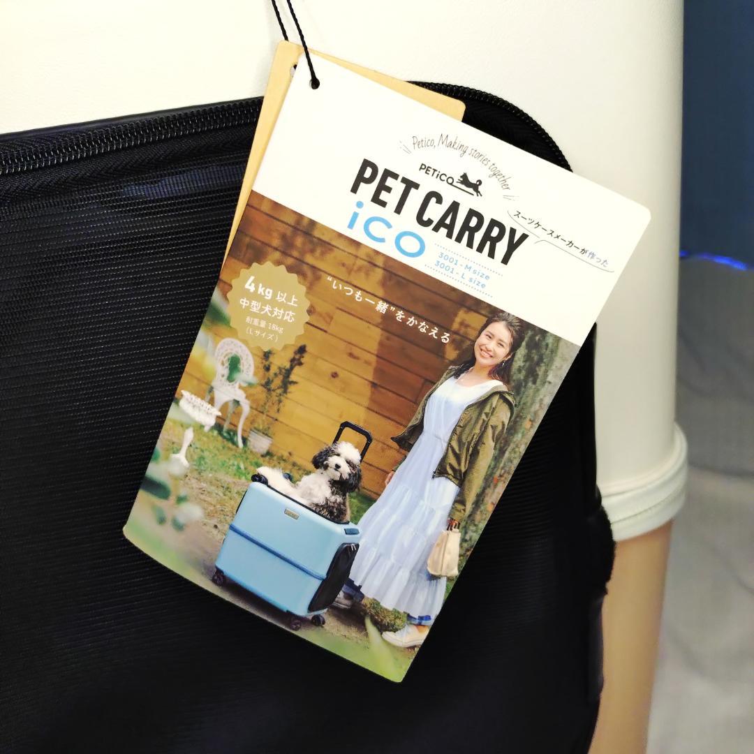 新品 PETiCO ペチコ ICO イコ PET ペットキャリー ケース L