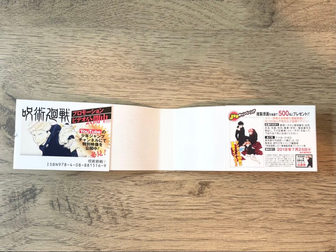 呪術廻戦 芥見下々 ジャンプ 1巻 初版 帯 ジャンパラ付き