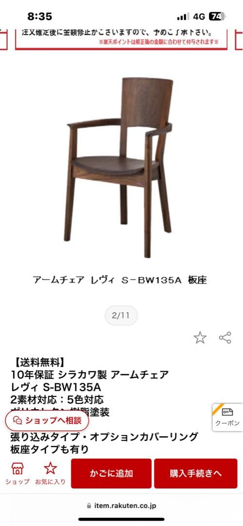 【未使用品】シラカワ製 アームチェア レヴィ S-BW135 曲木