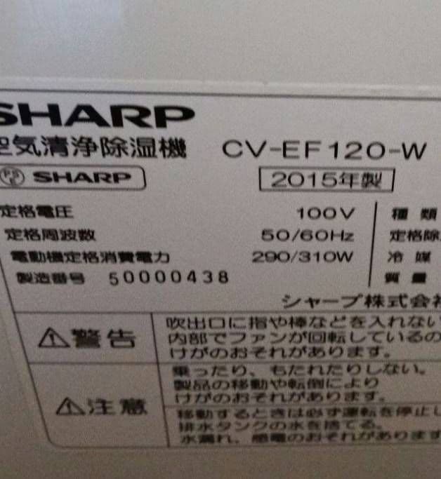 シャープ空気清浄機能付き除湿機。 2015年製。