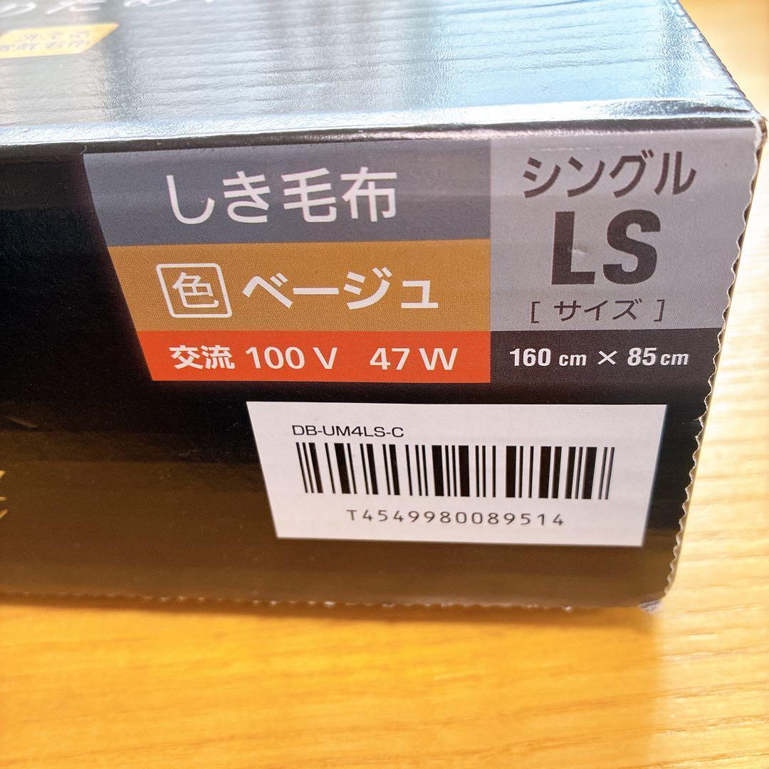 新品 Panasonic 電気毛布 DB-UM4LS-C 160x85cm
