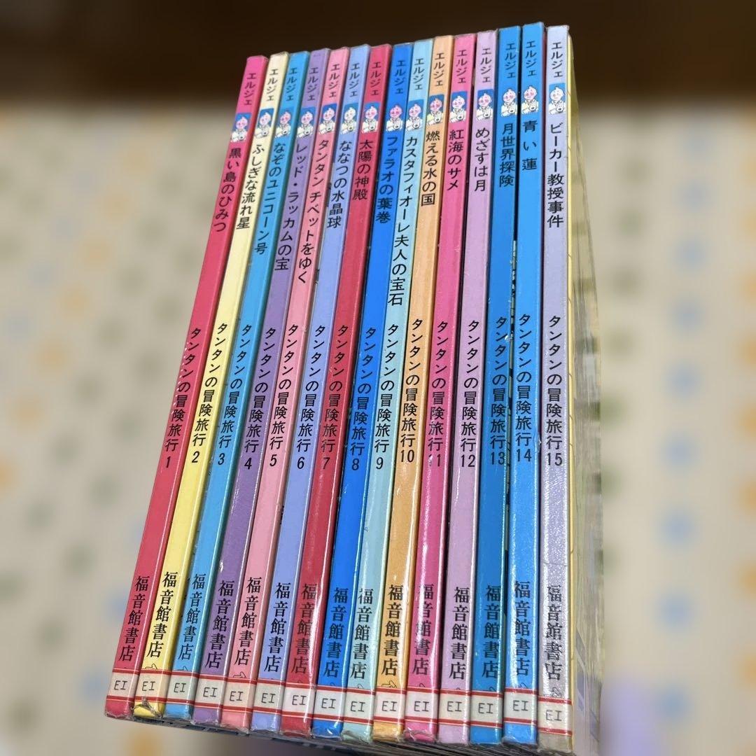 タンタンの冒険旅行　1〜15巻セット　エルジェ　福音館書店